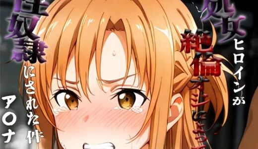 【2025-11-10発売】憧れの処女ヒロインが性奴●にされた件-ア○ナ編-【d_691645】【あやぱんだ】