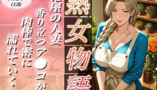 【2025-11-10発売】〜花屋のあの妻（コ）〜香り立つア●コが肉棒で密に濡れていく【d_691650】【チョコ☆マギ】
