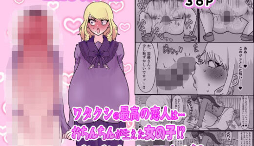 【2025-11-04発売】ワタクシの最高の恋人は…おちんちんが生えた女の子！？しかもどんどんちんちん巨大化！？【d_691657】【ペペロンのお味噌汁】