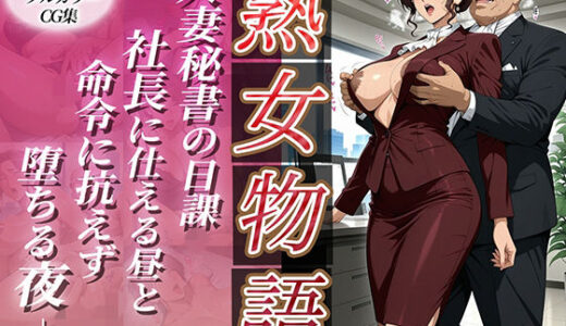 【2025-11-10発売】〜人妻秘書の日課〜社長に仕える昼と命令に抗えず堕ちる夜【d_691662】【チョコ☆マギ】