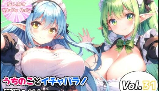 【2025-11-10発売】うちのことイチャパラ！vol.31【d_691670】【Aiderun工房】