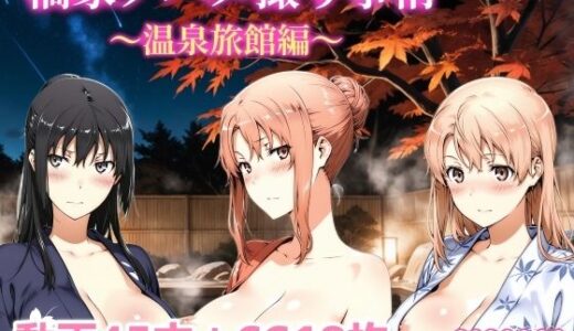 【2025-11-01発売】橘家ノハメ撮り事情〜温泉旅館編〜【d_691689】【NAI本舗】