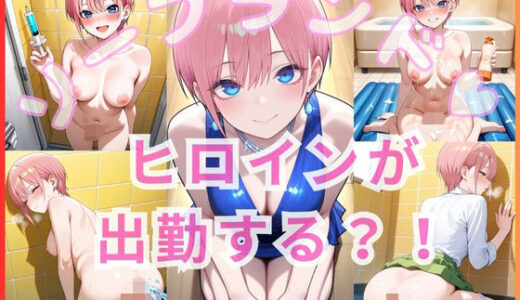 【2025-11-08発売】ヒロインが出勤するという噂のソープランド！！ 五等〇の花嫁   一花  編【d_691696】【いちごミルクif】