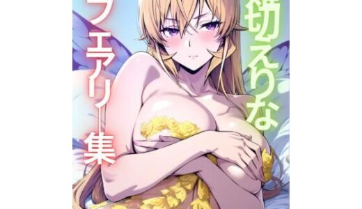 【2025-11-08発売】薙切えりなフェアリー集【d_691700】【薙切えりな大好きクラブ】