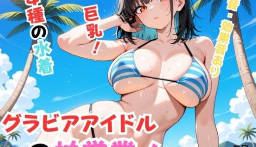 【2025-11-08発売】グラビアアイドルの枕営業！【d_691705】【Nわーくす】