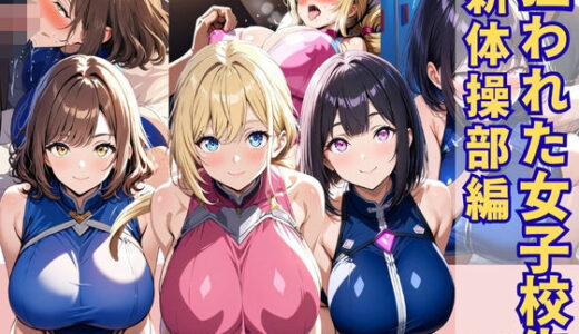 【2025-11-12発売】狙われた女子校生新体操部編 ─顧問の指導で一日中イかされ続けトロトロにされる巨乳JK─【d_691712】【あいえろ本舗】