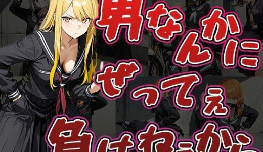 【2025-11-09発売】男なんかにぜってぇ負けねえから（CG500枚）【d_691721】【ふぇっちずむ】