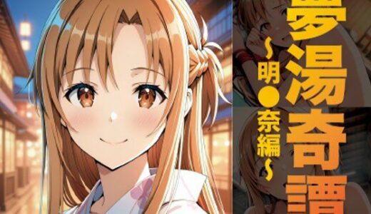 【2025-11-08発売】夢湯奇譚〜明○奈編〜【d_691762】【げんかん】