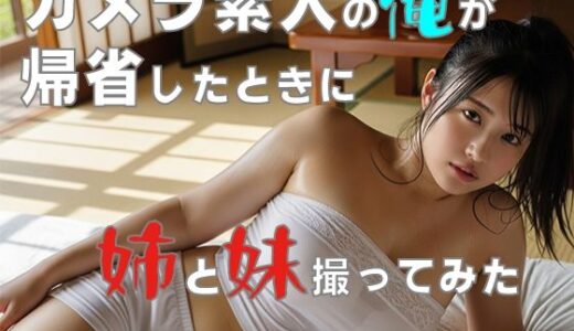 【2025-11-07発売】カメラ素人の俺が帰省したときに姉と妹撮ってみた【d_691776】【清楚な美少女シリーズ】