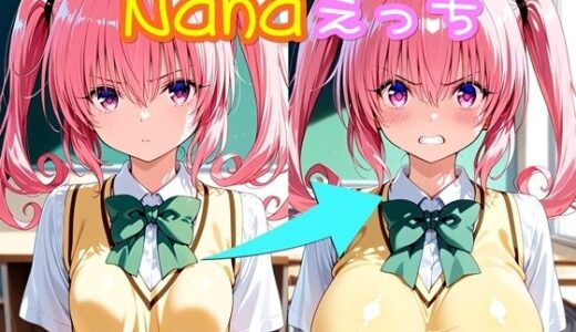 【2025-11-08発売】Nanaえっち【d_691778】【ほろほろやか】