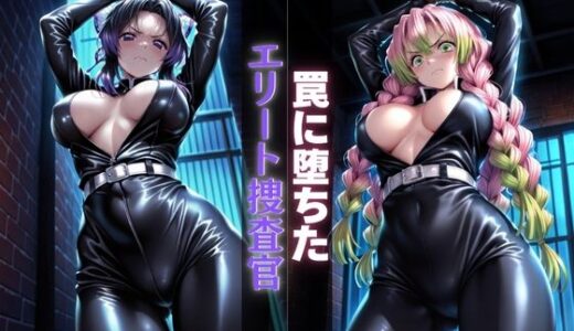 【2025-11-10発売】罠に堕ちたエリート捜査官【d_691844】【Haru】