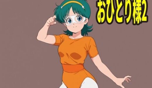 【2025-11-08発売】おひとり様 2人目【d_691856】【エリザベス】