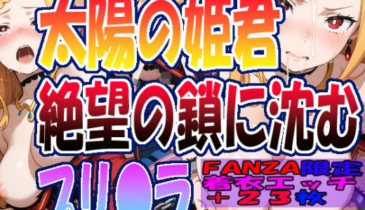 【2025-11-07発売】◇ 太陽の姫君、絶望の鎖に沈む……  プリ〇ラ・バーリ〇ル ◇【d_691883】【エレガントビジョン】