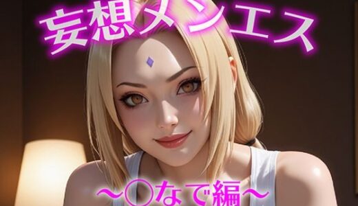 【2025-11-07発売】妄想メンズエステ〜まさかのあのコと店外デートで温泉旅行に行ってみたらこうなった〜つなで編【d_691901】【萬福】