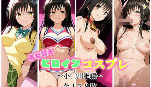 【2025-11-12発売】着せ替えヒロインコスプレ〜小手川唯編〜【d_691906】【ぽんぽこりんサークル】