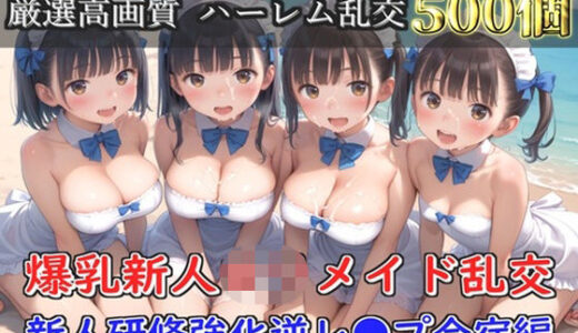 【2025-11-16発売】【新作価格】【豪華特典あり】爆乳新人ロリメイド乱交 新人レッスン集団孕ませ編【500個】【d_691923】【ロリロリ専科】