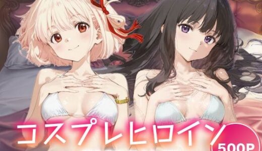 【2025-11-10発売】コスプレヒロイン_錦木千束/井上たきな【d_691942】【サボテンキック】