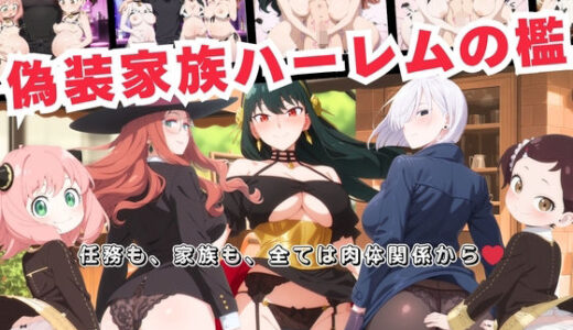 【2025-11-10発売】偽装家族ハーレムの檻  〜任務も、家族も、全ては肉体関係から〜【d_691965】【おとなミルキィ団】