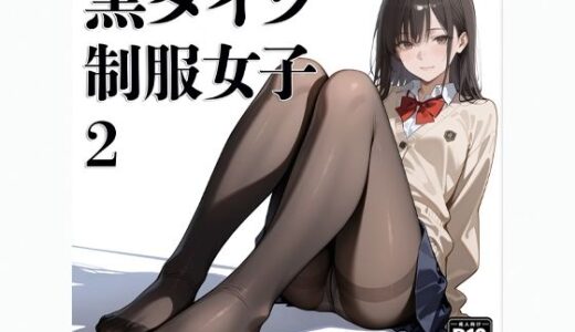 【2025-11-12発売】黒タイツ  制服女子  2【d_691971】【電影遊戯】