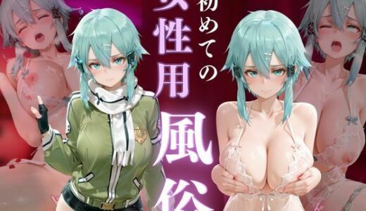 【2025-11-11発売】初めての女性用風俗 vol.28【d_691993】【晩酌】