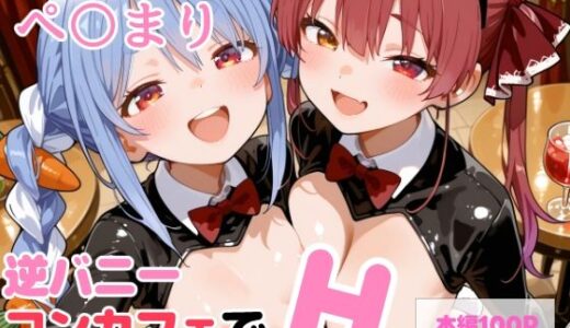 【2025-11-10発売】【セリフ付】ぺ〇まり 逆バニーコンカフェでH【d_692000】【るなふぁスタジオ】