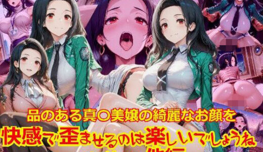 【2025-11-12発売】【衣装多種】品のある真〇美嬢の綺麗なお顔を快感で歪ませるのは楽しいでしょうね_SEXその他編【d_692005】【dempa-ero】