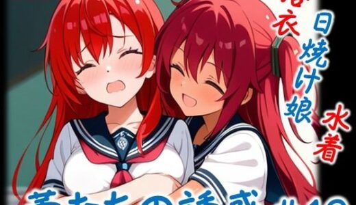 【2025-11-10発売】【蕾たちの誘惑 ＃10】【d_692006】【イラストえちえち】