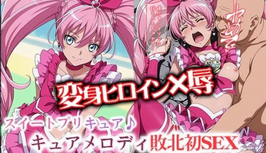 【2025-11-10発売】変身ヒロイン×辱 スイートプ●キュア♪  キュ●メロディ敗北初SEX【d_692009】【ライトフィニッシュ】