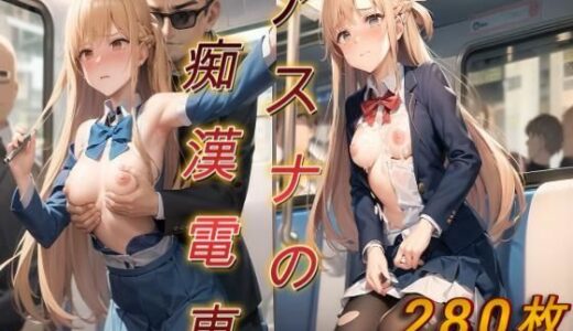 【2025-11-12発売】アスナの痴●電車【d_692016】【アクアライズ】