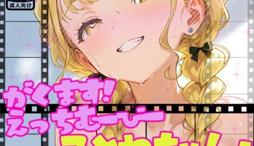 【2025-11-14発売】【動画】えっちな学マスむーびーだよ！ことねちゃん！【アイドルマスター】【d_692018】【サークルビル】