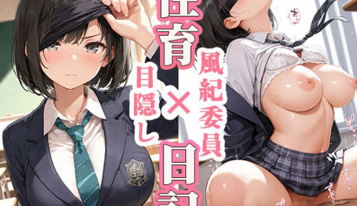 【2025-11-12発売】性育日記  目隠し×風紀委員【d_692024】【金星の魔女】