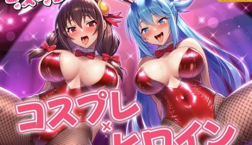 【2025-11-12発売】ヒロイン×コスプレ  ア〇ア・ゆん〇ん【d_692028】【シロップ＆クロミツ】