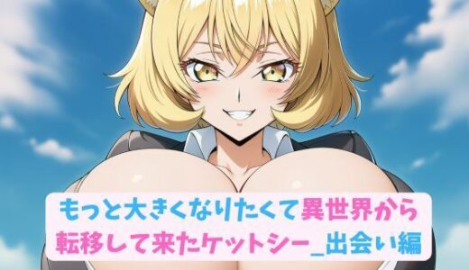 【2025-11-10発売】もっと大きくなりたくて異世界から転移して来たケットシー_出会い編【d_692042】【hwd】