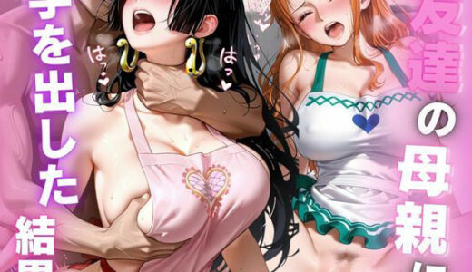 【2025-11-12発売】友達の母親に手を出した結果vol.2【d_692050】【禁断ノ声】