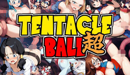【2025-11-13発売】触手幻想 -TENTACLE BALL 超-【d_692052】【触手大帝】