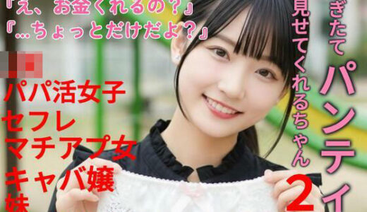 【2025-11-12発売】脱ぎたてパンティ見せてくれるちゃん2【d_692068】【あいちゃん】