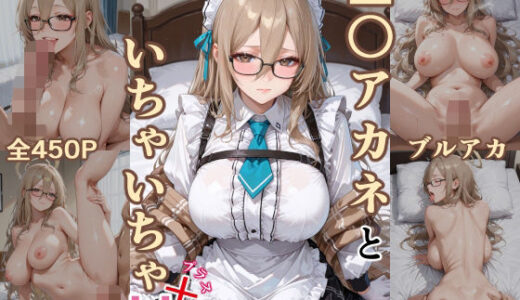 【2025-11-11発売】室○アカネといちゃいちゃH プラス ブル〇アーカイブ【d_692069】【ぶるぶる】