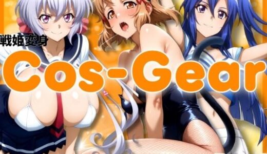 【2025-11-10発売】戦姫変身 CosGear（コスギア）パート1【d_692073】【ぶるん】
