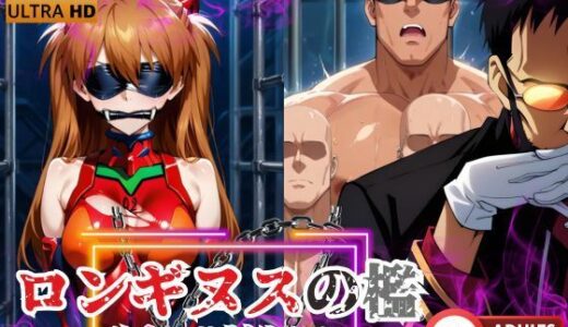 【2025-11-19発売】ロンギヌスの檻 ―彼女と複製体たち―【d_692088】【快楽建設本店営業部】