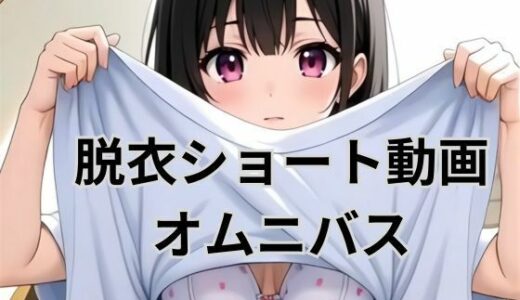 【2025-11-12発売】脱衣ショート動画オムニバス【d_692093】【AI factory】