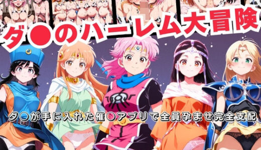 【2025-11-10発売】ダ●のハーレム大冒険  〜ダ●が手に入れた催●アプリで全員孕ませ完全支配〜【d_692094】【おとなミルキィ団】