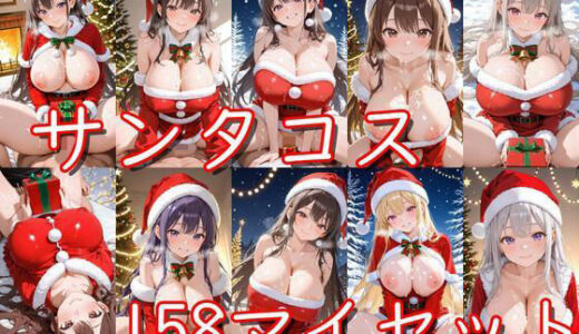 【2025-11-15発売】サンタコス158枚セット【d_692096】【半月】