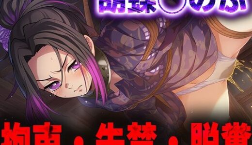 【2025-11-18発売】羞恥！監禁された胡蝶◯のぶの拘束！失禁！脱糞！【d_692113】【ニッチマン】