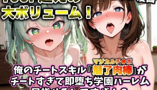 【2025-11-10発売】俺のチートスキル『魅了肉棒（マジカルチ●ポ）』がチートすぎて即堕ち学園ハーレム目指せるんですが！？【d_692121】【かにたま堂】