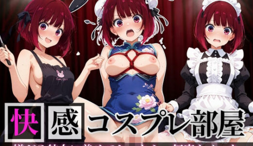 【2025-11-12発売】快感コスプレ部屋〜嫌がる彼女に着せてヤったら、何度もイッた〜有◯かな編〜【d_692128】【堕コスヒロインズ♪】