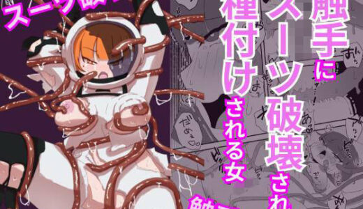 【2025-11-11発売】触手にスーツ破壊され種付けされる女【d_692148】【電気ぜんざい】