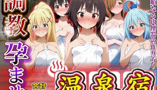 【2025-11-13発売】調教孕ませ温泉宿〜従順なる肉便器の作り方〜この〇晴らしい世界に祝福を！編【d_692159】【アニメ大車輪】