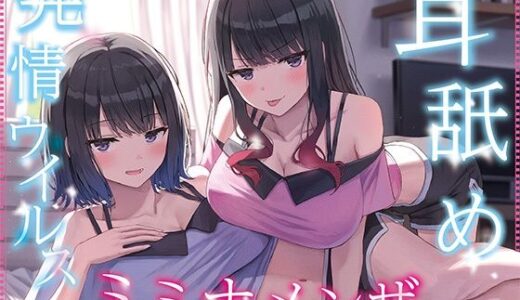 【2025-11-23発売】【全編ぐっぽり耳奥舐め】耳舐め発情ウイルス「ミミナメンザ」〜耳舐め欲求が止まらなくなるウイルスに感染した気だるげダウナー系双子に毎日ぐっぽり耳奥犯●れる日常2〜【d_692222】【J〇ほんぽ】