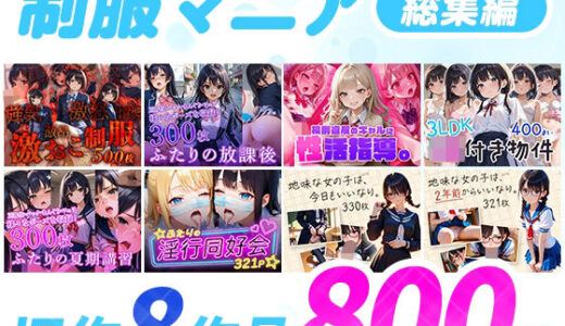 【2025-11-18発売】制服マニア〈総集編〉【d_692226】【フワガールズ】