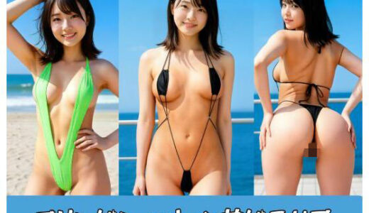 【2025-11-13発売】スリングショット水着グラビア【d_692232】【美女おじ】